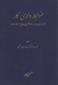 ضوابط دادرسی کار