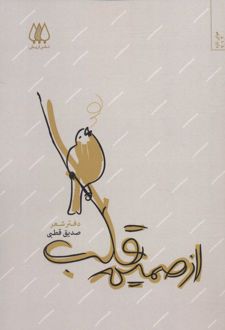 از صمیم قلب