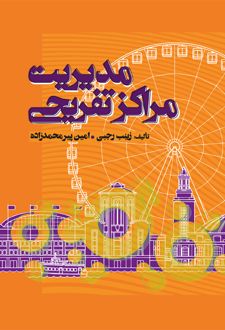 مدیریت مراکز تفریحی