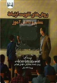 روش های تقویت ارتباط معلم و دانش‌آموز
