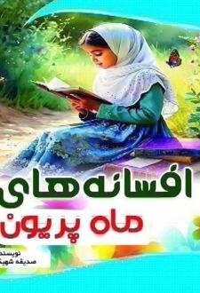 کتاب افسانه‌های ماه پریون