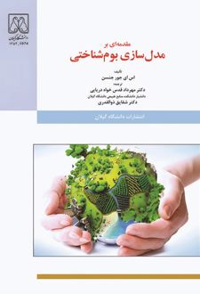 مقدمه‌ای بر مدل‌سازی بوم‌شناختی