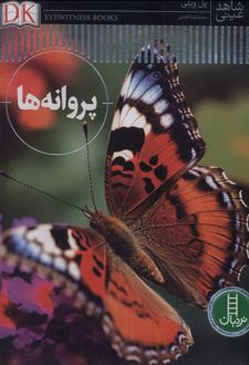 پروانه‌ها