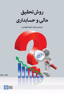 روش تحقیق مالی و حسابداری