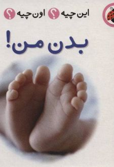 بدن من! (2زبانه)