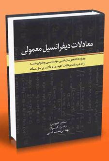 معادلات دیفرانسیل معمولی