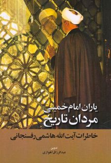 یاران امام خمینی مردان تاریخ
