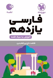 فارسی یازدهم لقمه