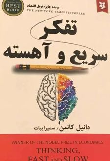 تفکر سریع و آهسته
