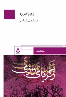 کتاب نمایشنامه زکریای رازی