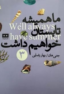 ما همیشه تابستان خواهیم داشت