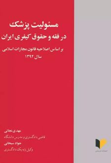 مسئولیت پزشک در فقه دو حقوق کیفری ایران