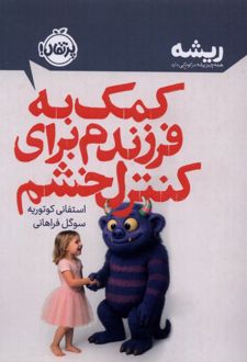 کمک به فرزندم برای کنترل خشم
