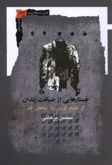 کتاب جستارهایی از ضیافت زندان