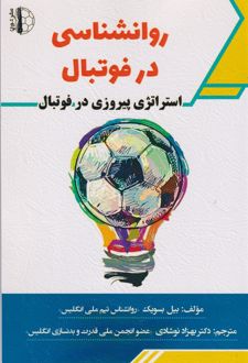 روانشناسی در فوتبال