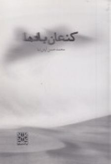 کنعان بادها
