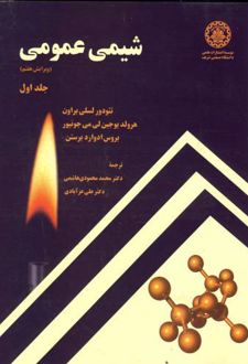 شیمی عمومی جلد 1 - ویرایش 7