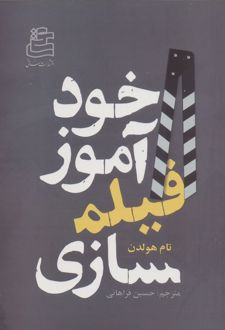 خودآموز فیلمسازی