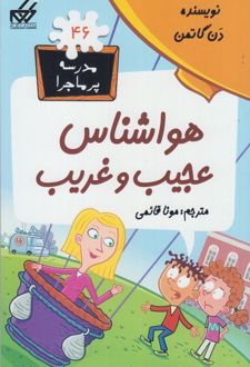 هواشناس عجیب و غریب