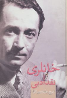خانلری و نقد ادبی
