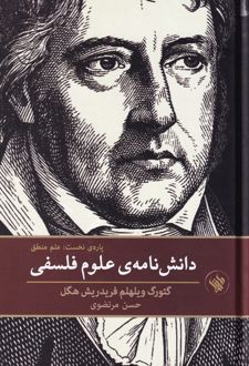 دانش نامه ی علوم فلسفی