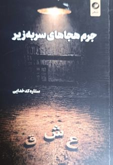 جرم هجاهای سربه زیر