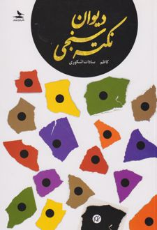 دیوان نکته سنجی