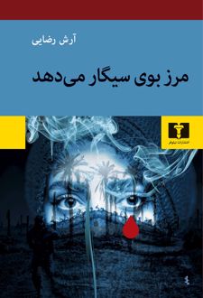 مرز بوی سیگار می‌دهد