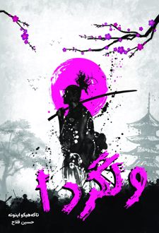 ولگرد 1