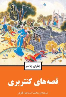 قصه‌های کنتربری (جلد سخت)