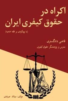 اکراه در حقوق کیفری ایران