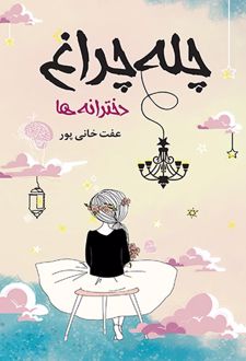 کتاب چله‌چراغ (دخترانه‌ها)