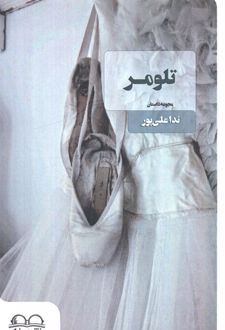 تلومر