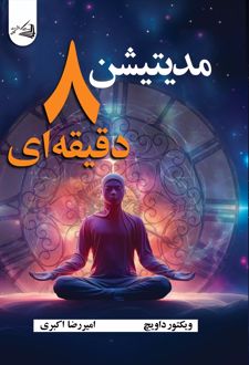 مدیتیشن هشت دقیقه‌ای