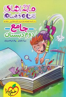 ماجراهای من و درسام جامع دوم دبستان