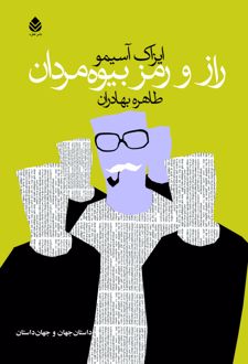 کتاب راز و رمز بیوه مردان