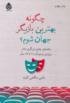 چگونه بهترین بازیگر جهان شوم؟