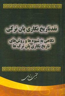 نقد تاریخ نگاری پان ترکی