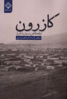 کازرون