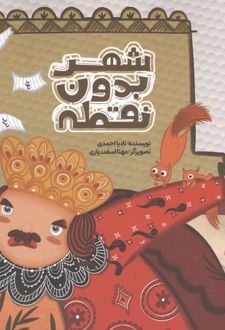 کتاب شهر بدون نقطه
