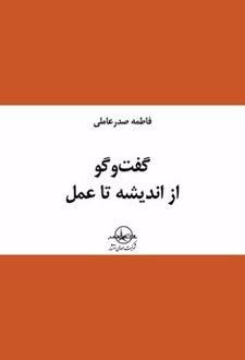 گفت و گو از اندیشه تا عمل