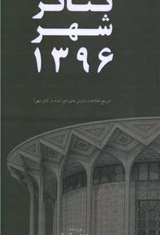 کتاب تئاتر شهر 1396