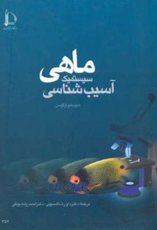 آسیب شناسی سیستمیک ماهی