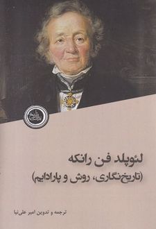 لئوپلد فن رانکه