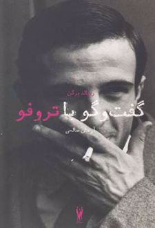 گفت و گو با تروفو