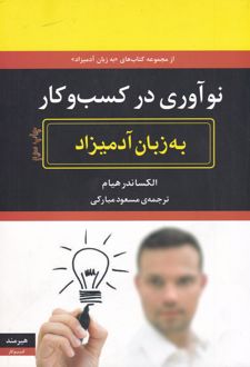 نو آوری در کسب و کار