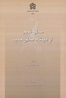 منطق قدیم از دیدگاه منطق جدید