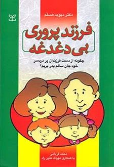 فرزندپروری بی دغدغه