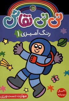 نی نی نقاش (رنگ آمیزی 1)
