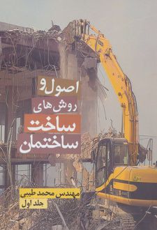 اصول و روش های ساخت ساختمان 1